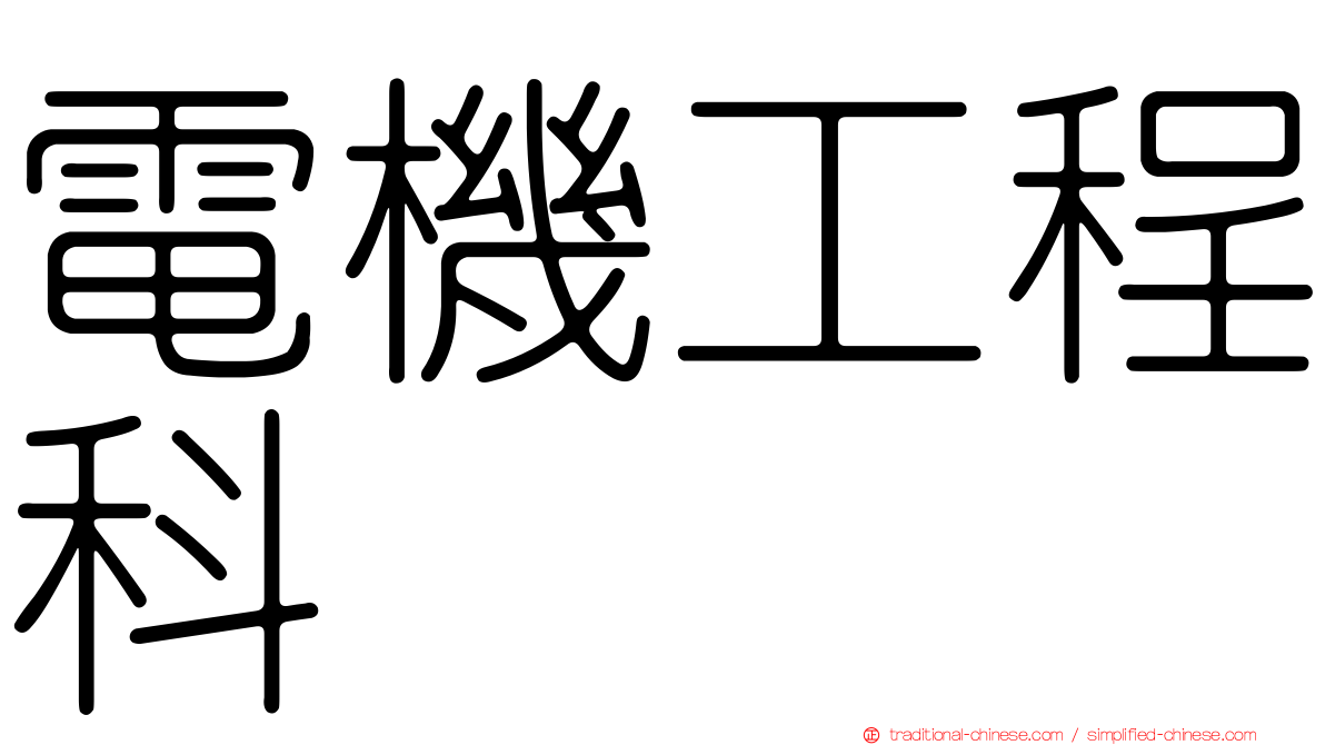 電機工程科