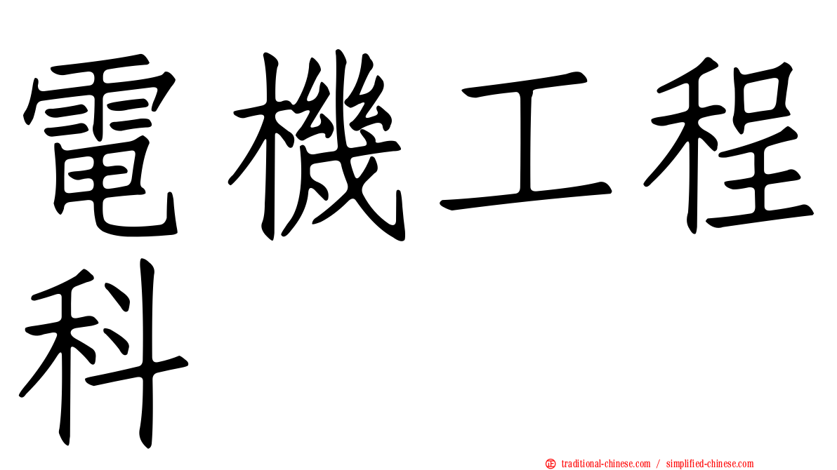電機工程科