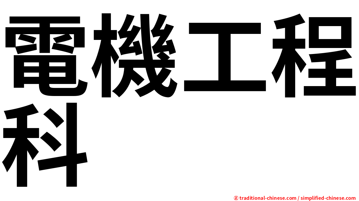 電機工程科