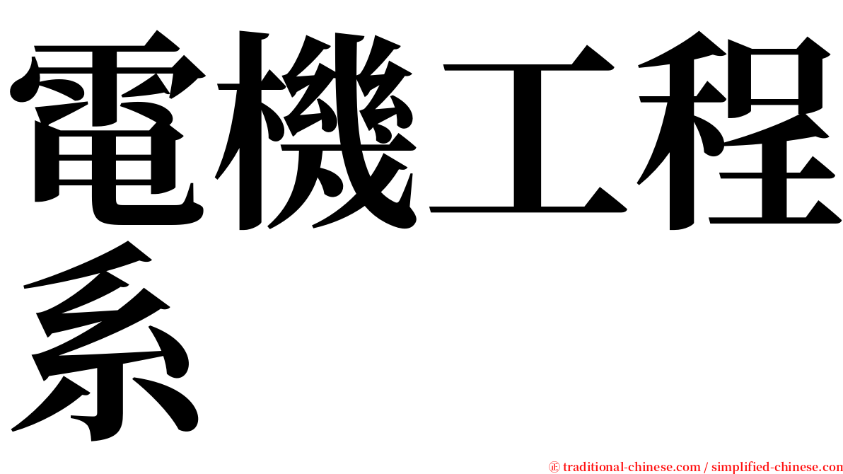 電機工程系 serif font