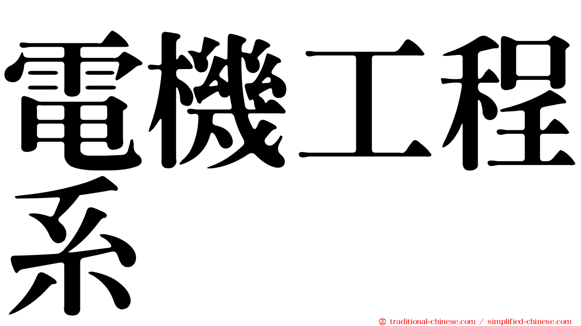 電機工程系