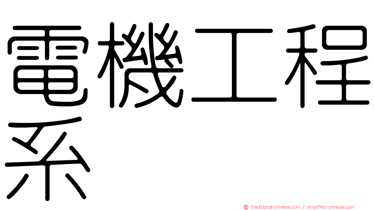 電機工程系