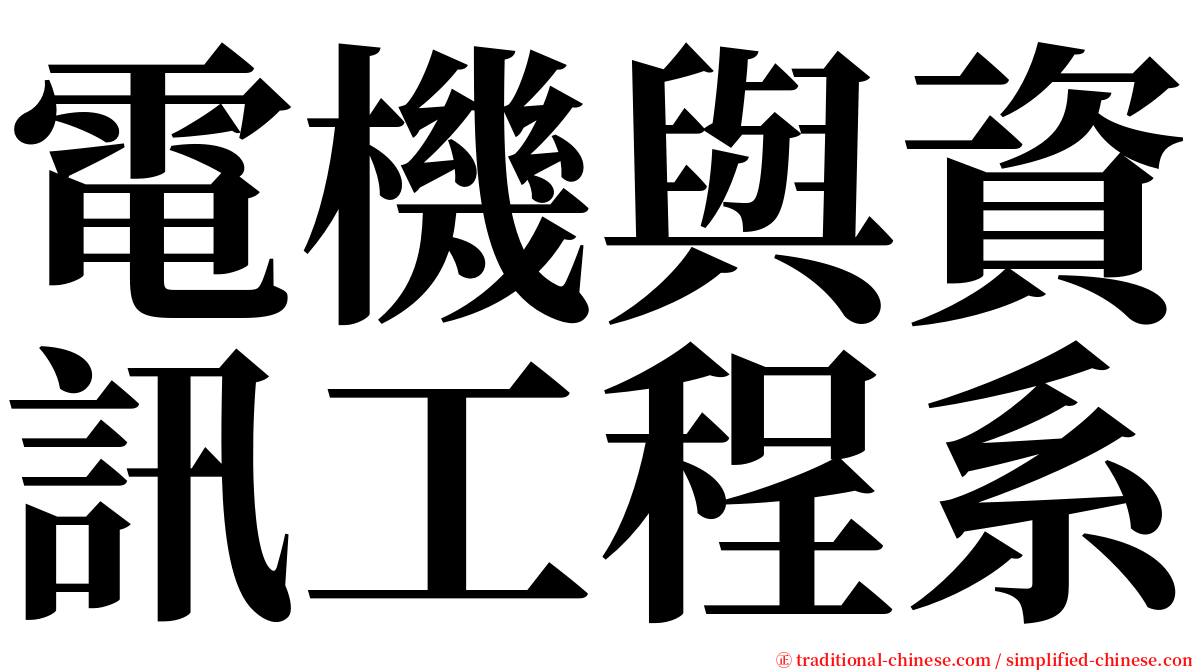 電機與資訊工程系 serif font