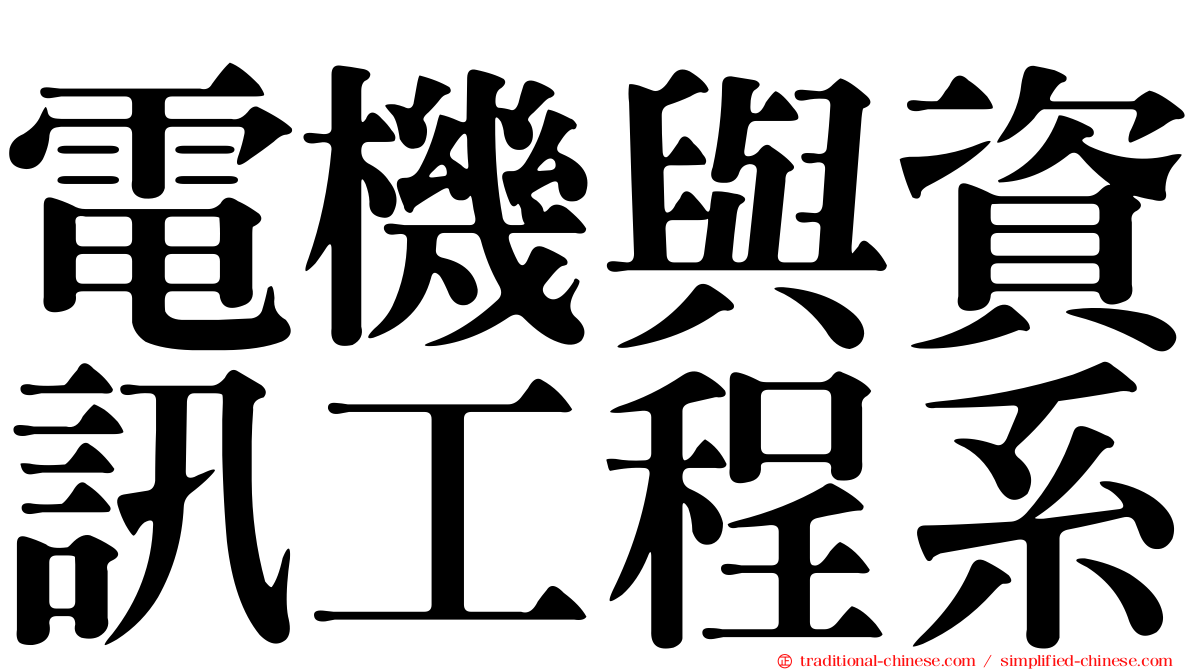 電機與資訊工程系