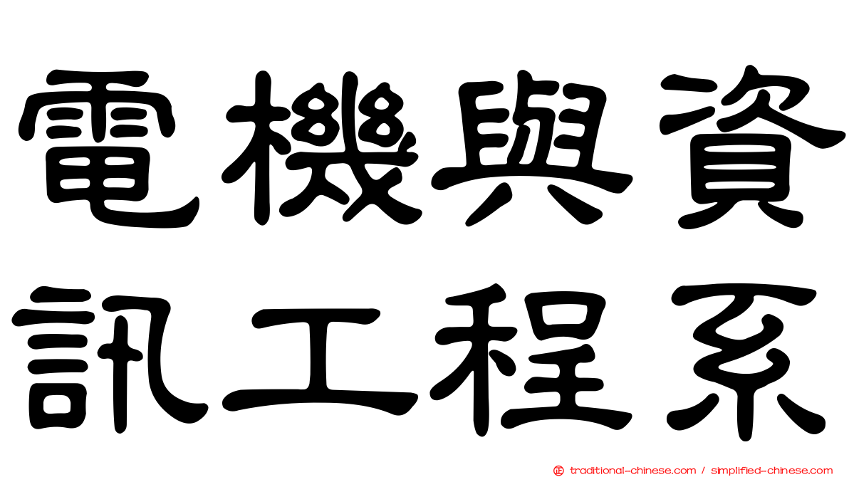 電機與資訊工程系