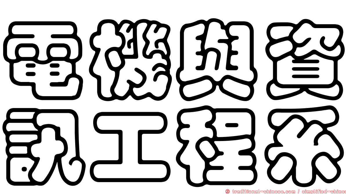 電機與資訊工程系