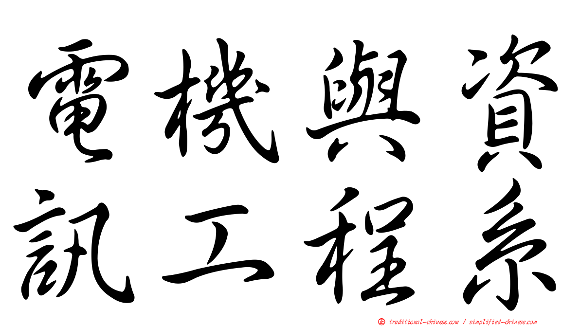 電機與資訊工程系