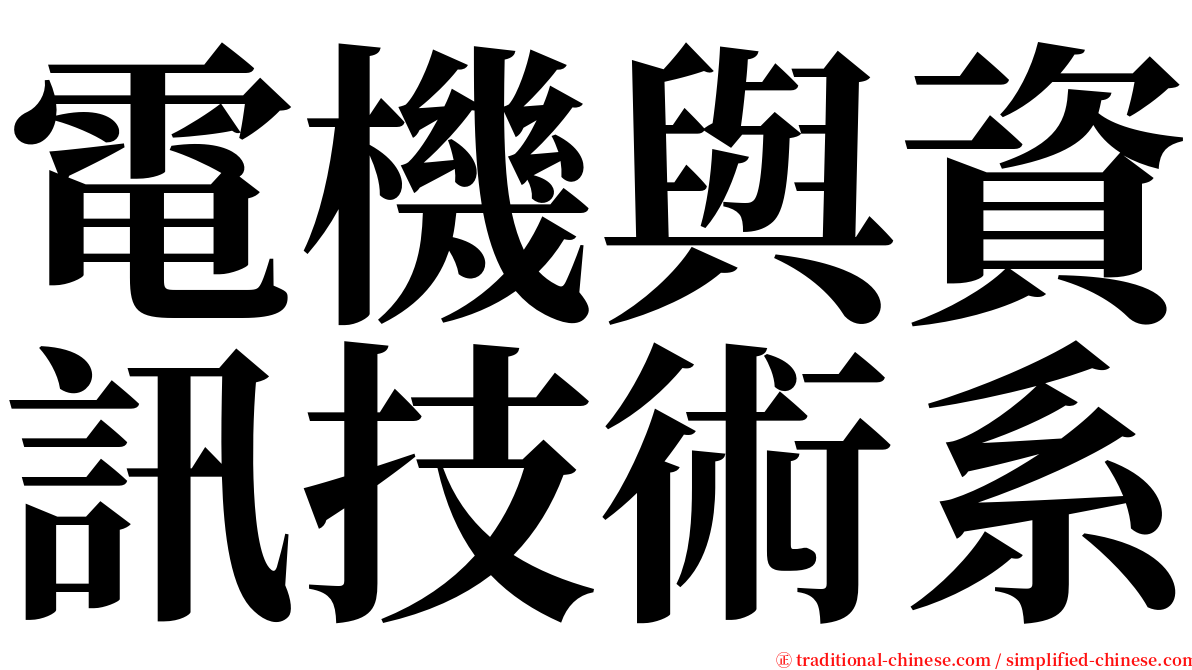 電機與資訊技術系 serif font