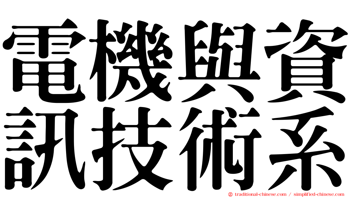 電機與資訊技術系
