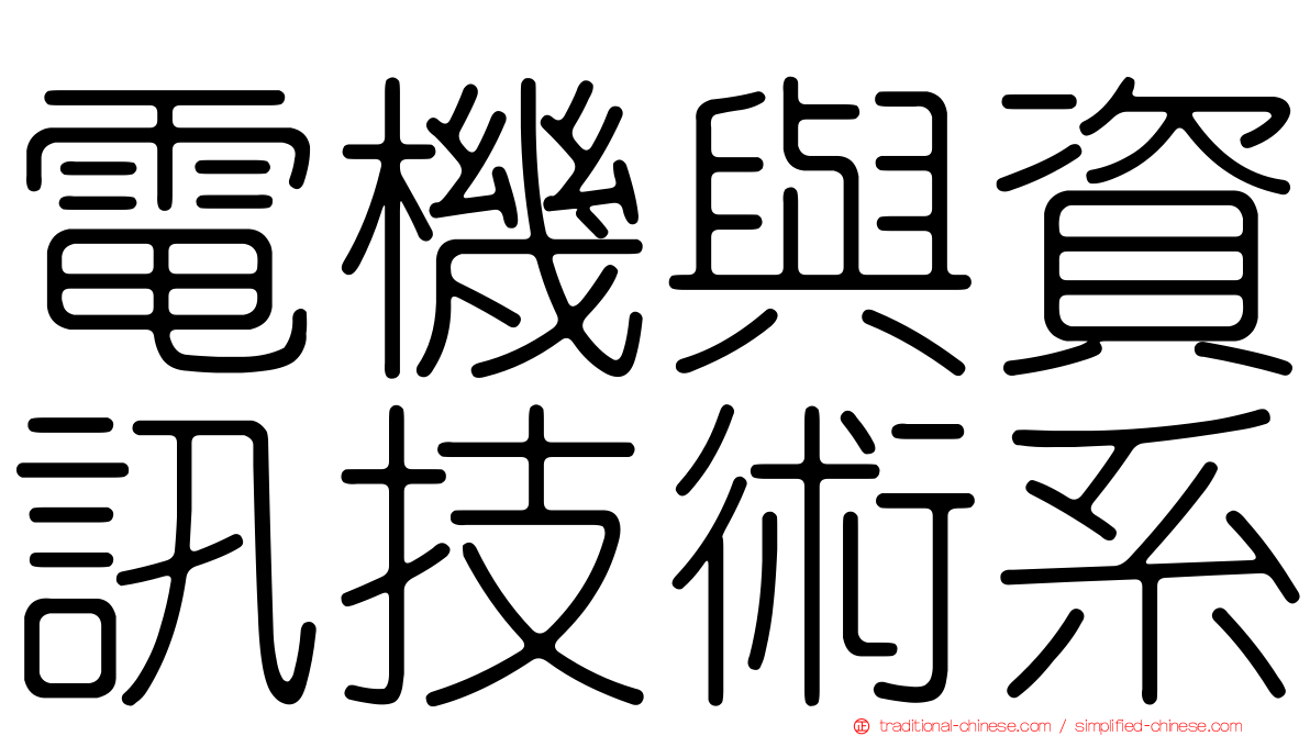 電機與資訊技術系