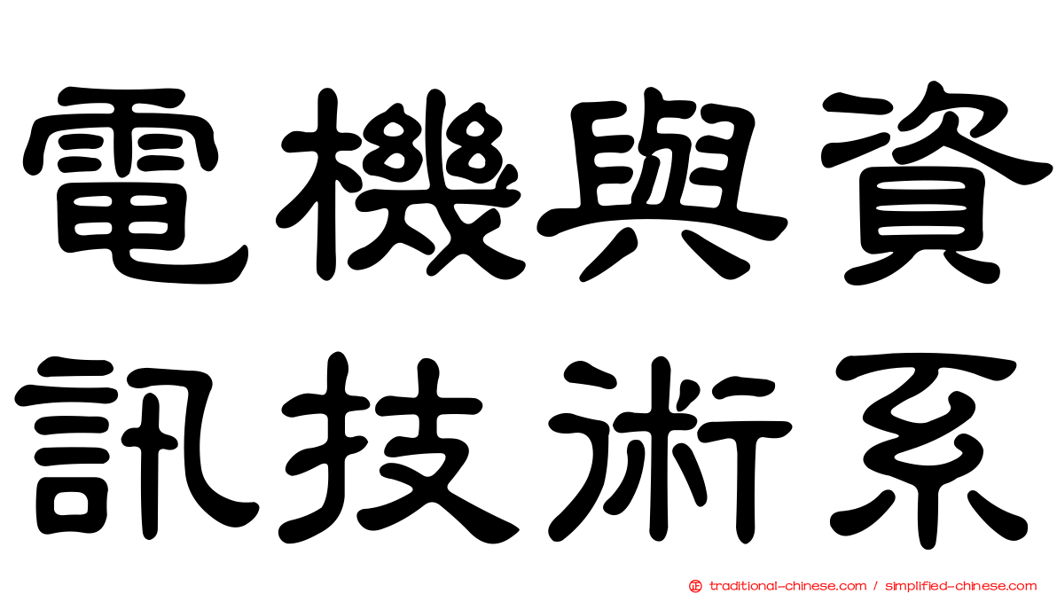 電機與資訊技術系