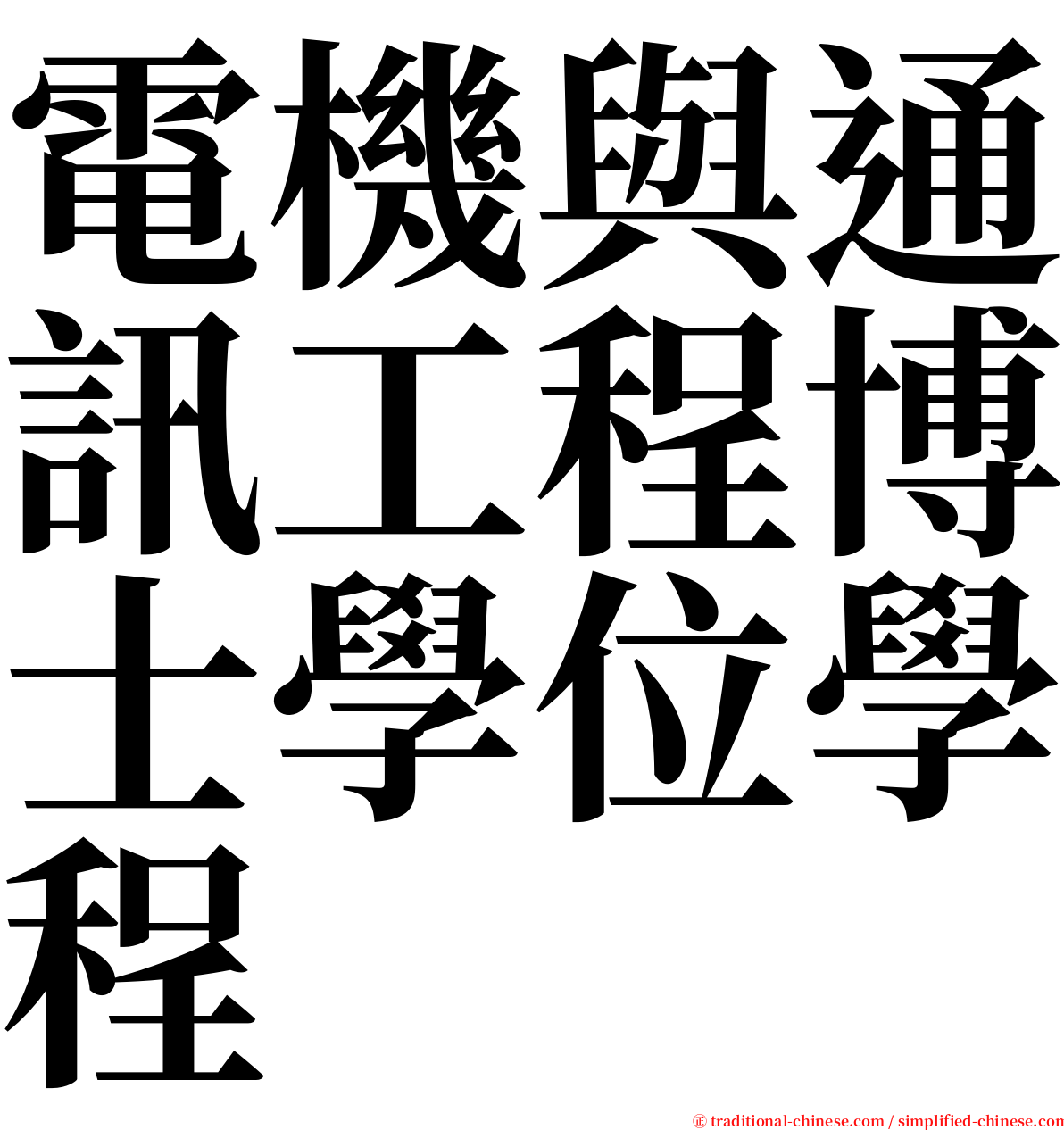 電機與通訊工程博士學位學程 serif font