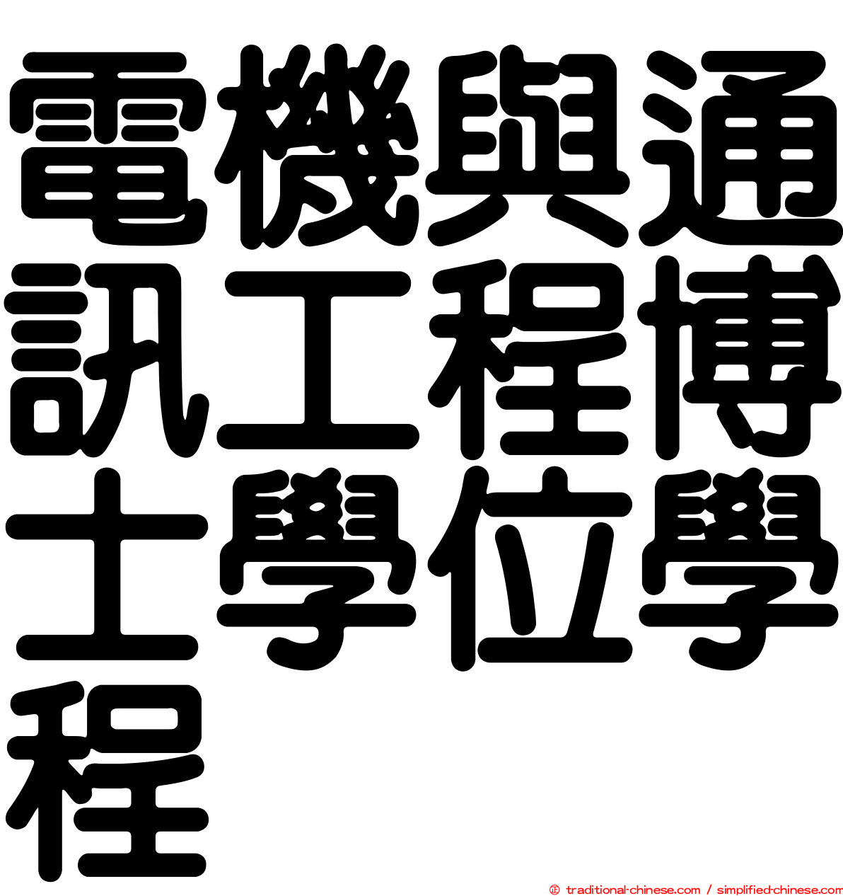 電機與通訊工程博士學位學程