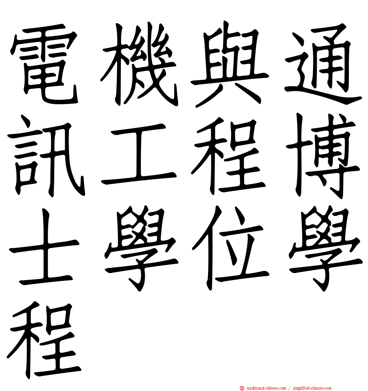 電機與通訊工程博士學位學程