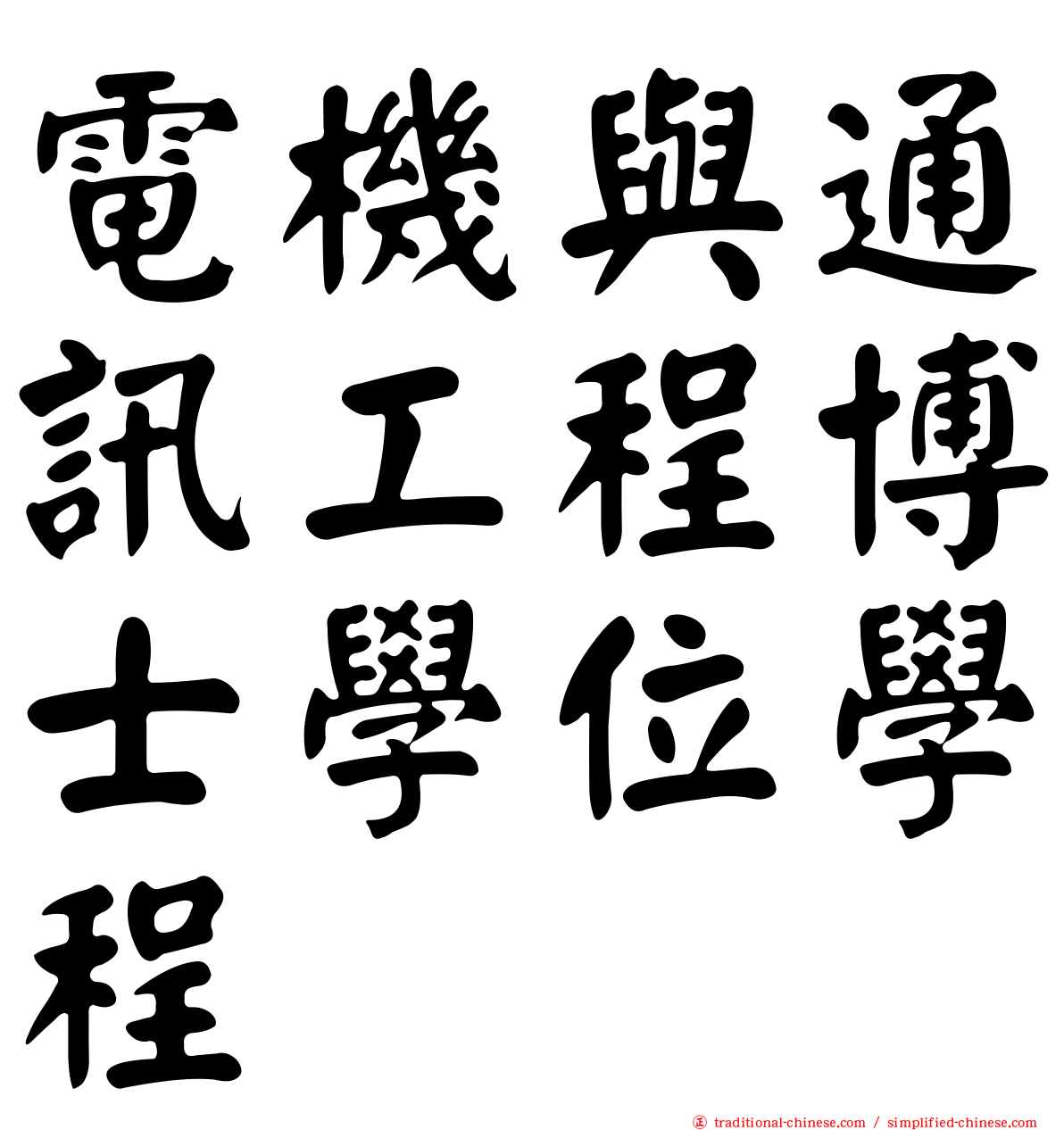 電機與通訊工程博士學位學程