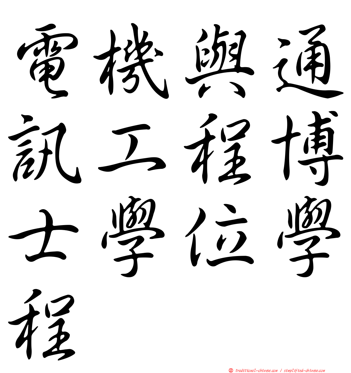 電機與通訊工程博士學位學程
