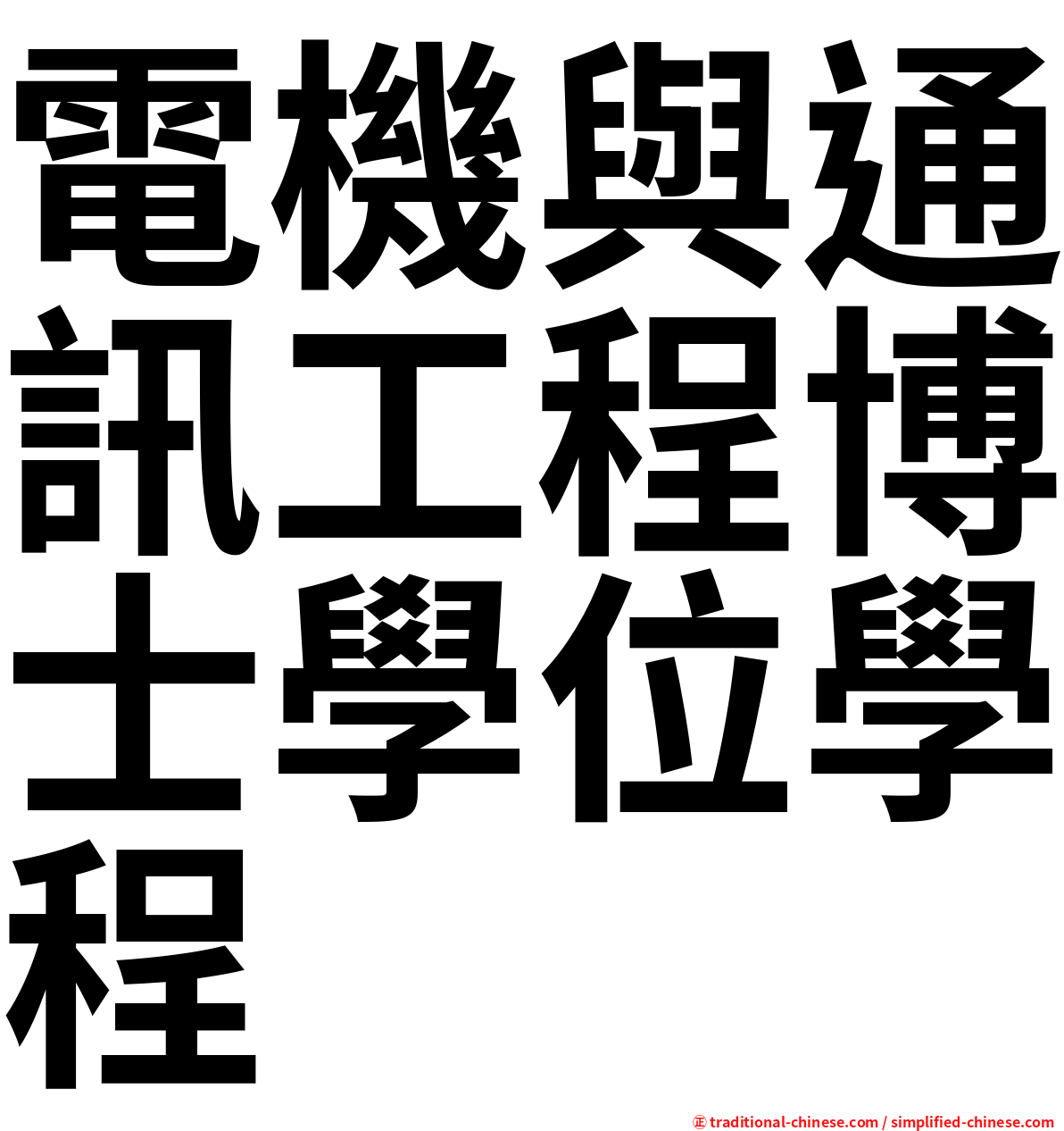 電機與通訊工程博士學位學程