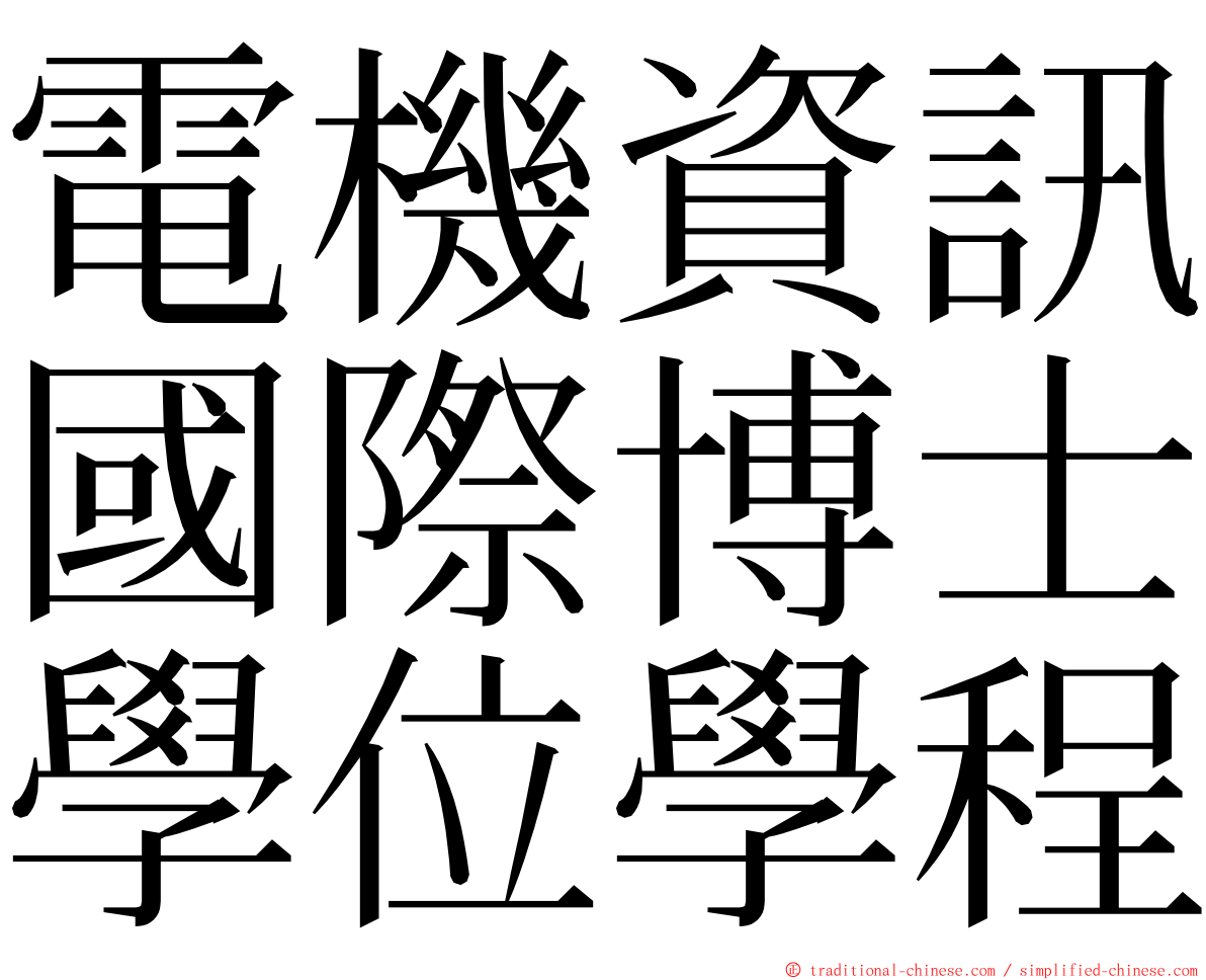 電機資訊國際博士學位學程 ming font