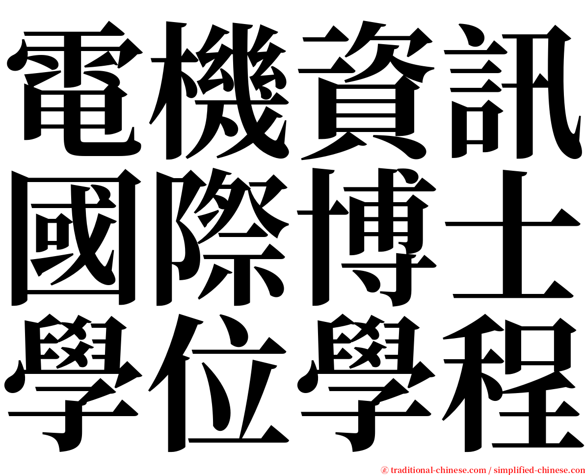 電機資訊國際博士學位學程 serif font