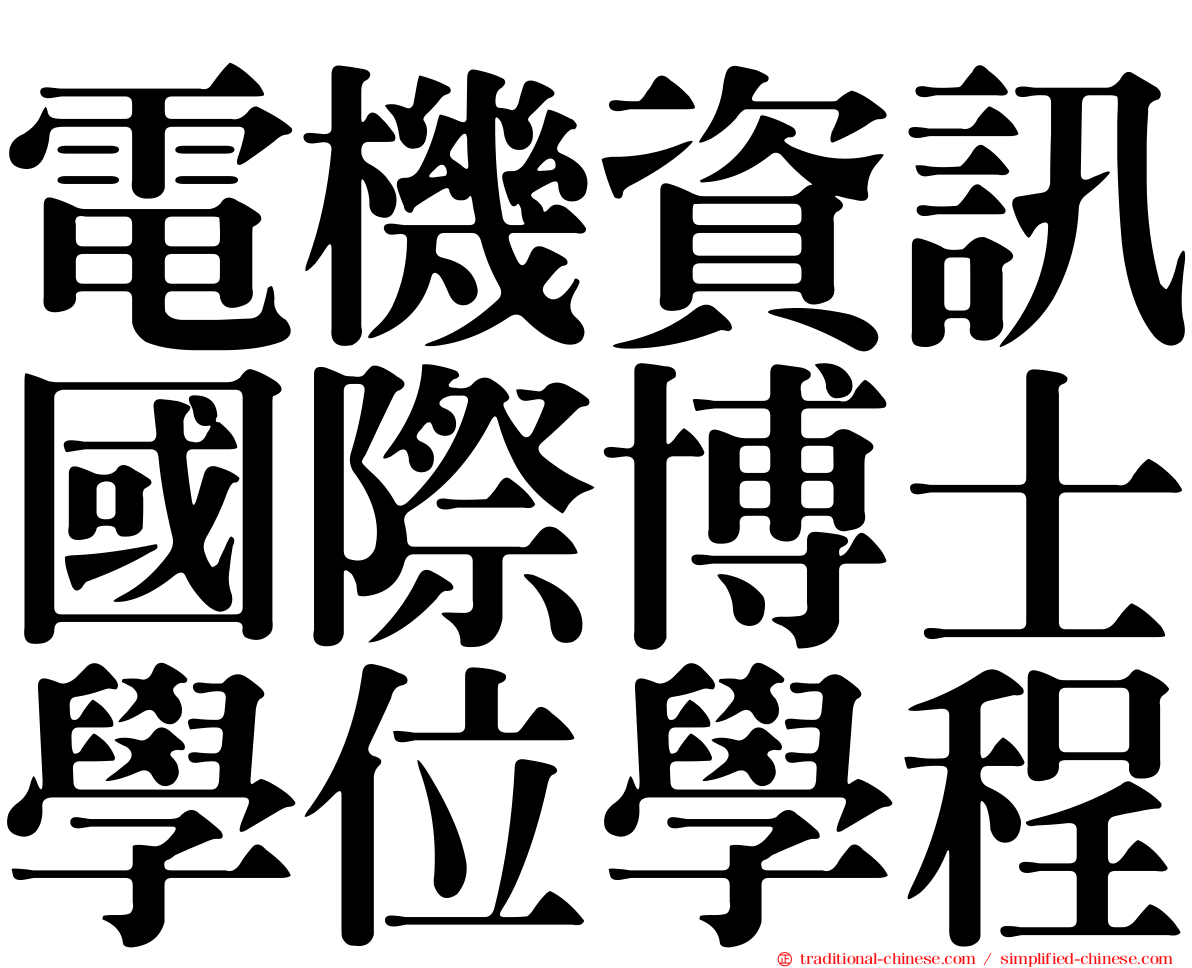 電機資訊國際博士學位學程