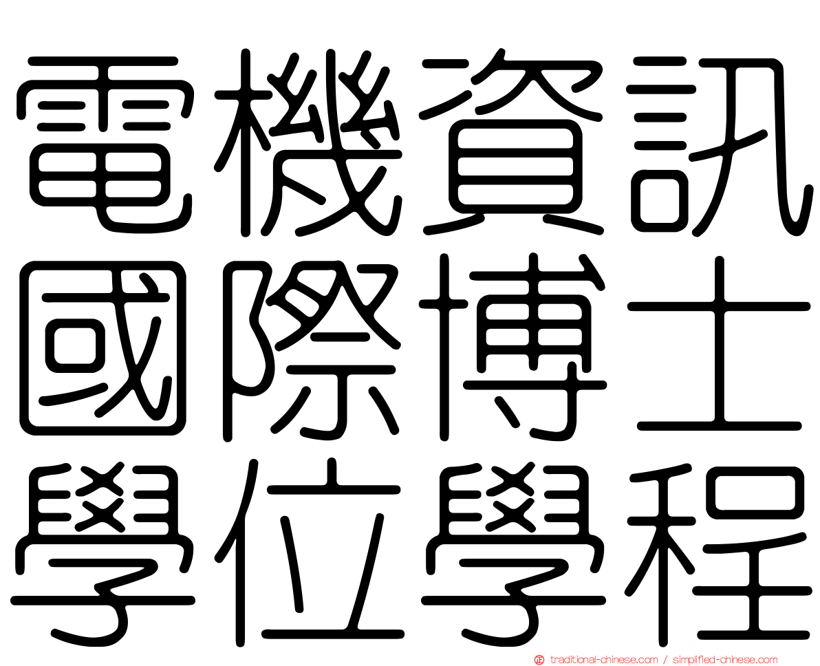 電機資訊國際博士學位學程