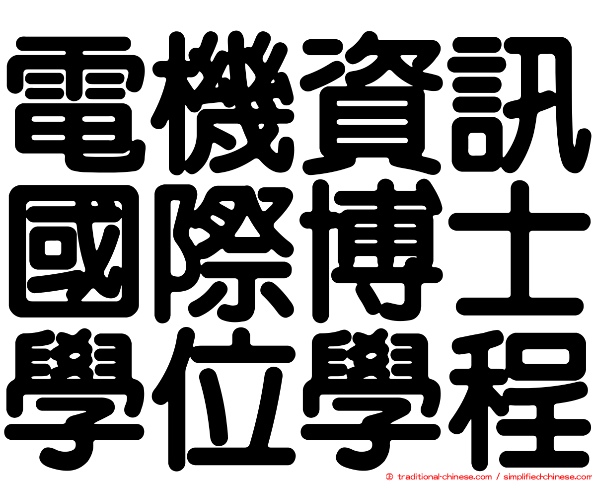 電機資訊國際博士學位學程