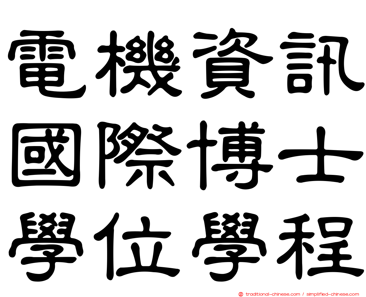 電機資訊國際博士學位學程