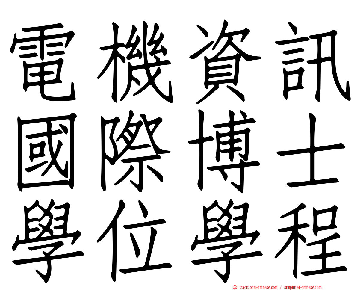 電機資訊國際博士學位學程