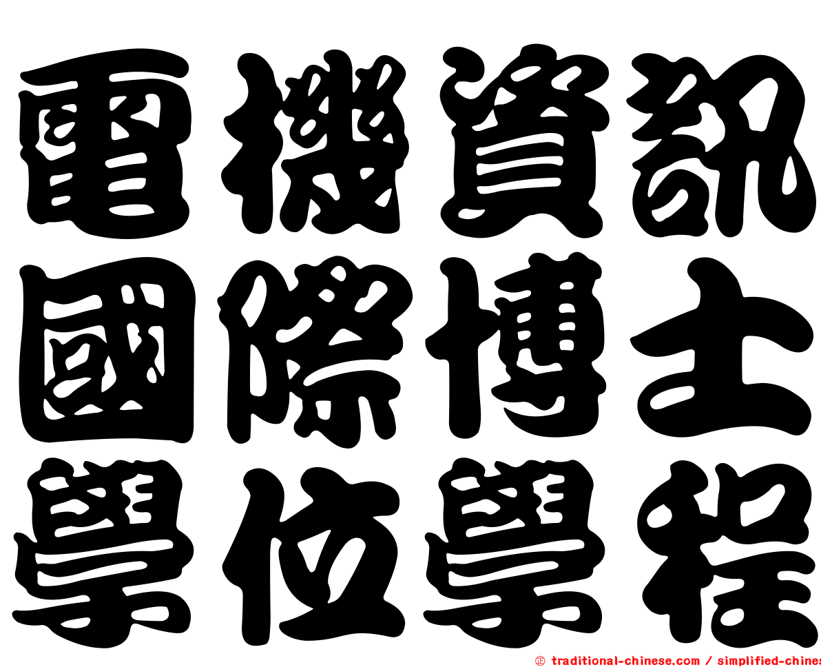 電機資訊國際博士學位學程