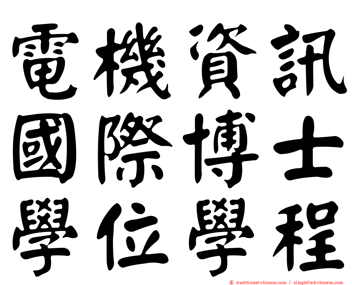 電機資訊國際博士學位學程