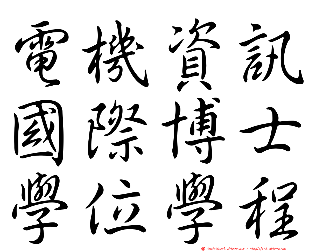 電機資訊國際博士學位學程