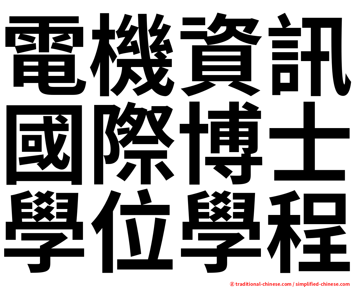 電機資訊國際博士學位學程