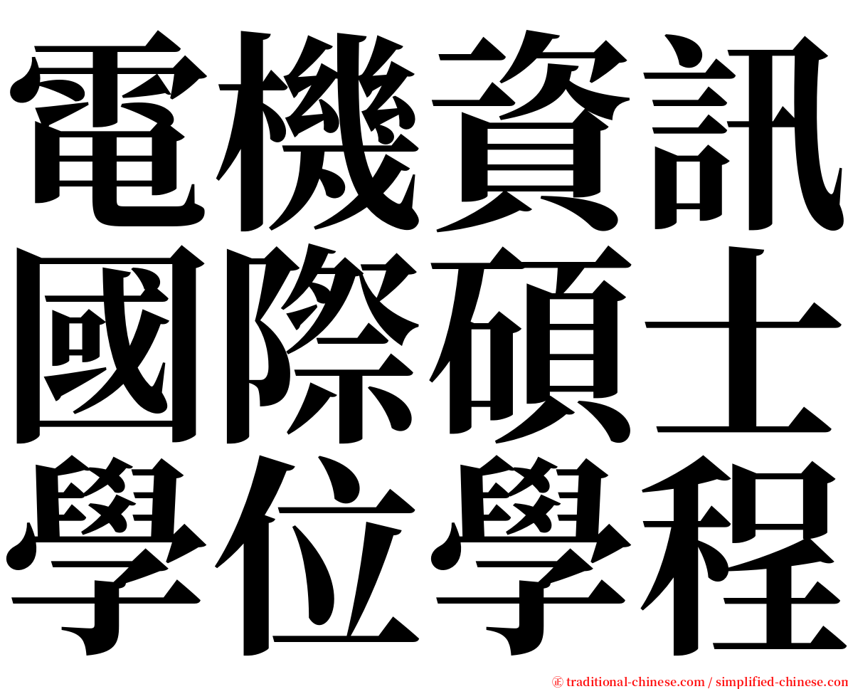 電機資訊國際碩士學位學程 serif font