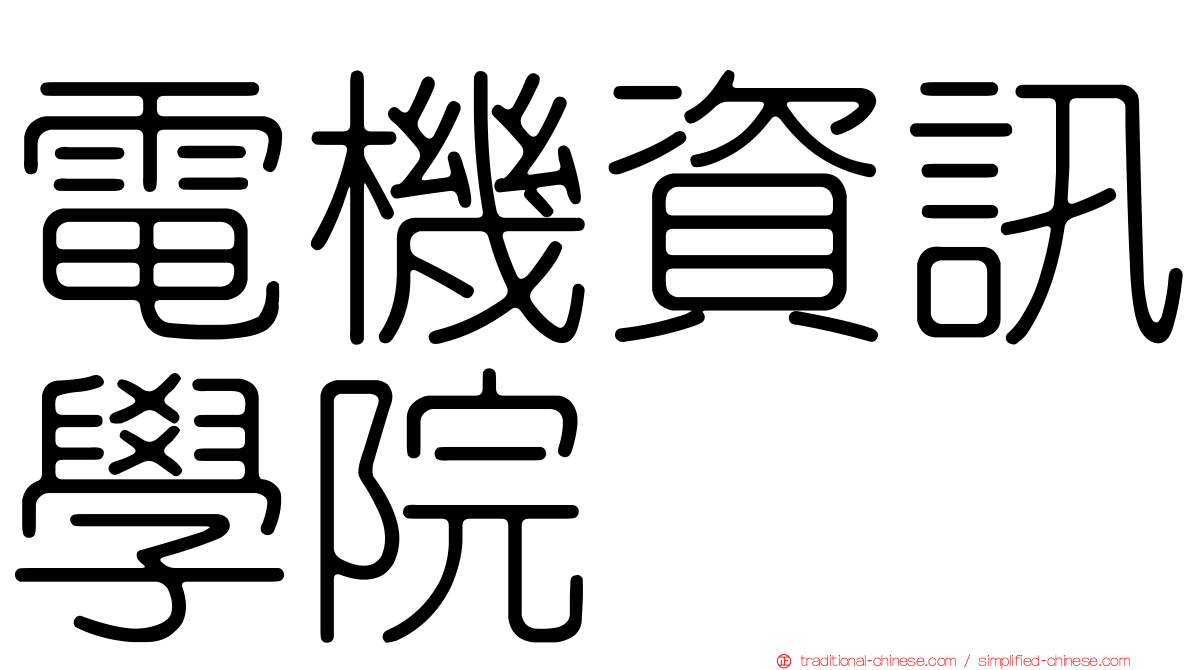 電機資訊學院