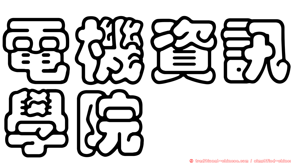 電機資訊學院