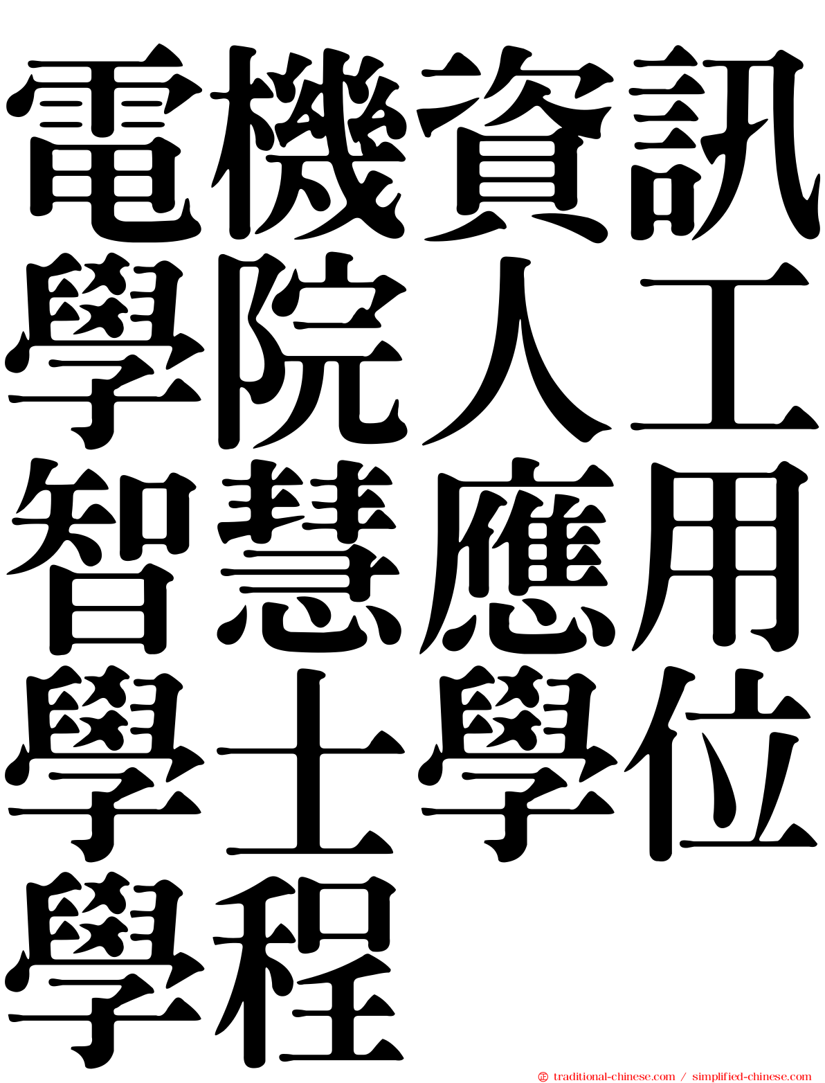 電機資訊學院人工智慧應用學士學位學程