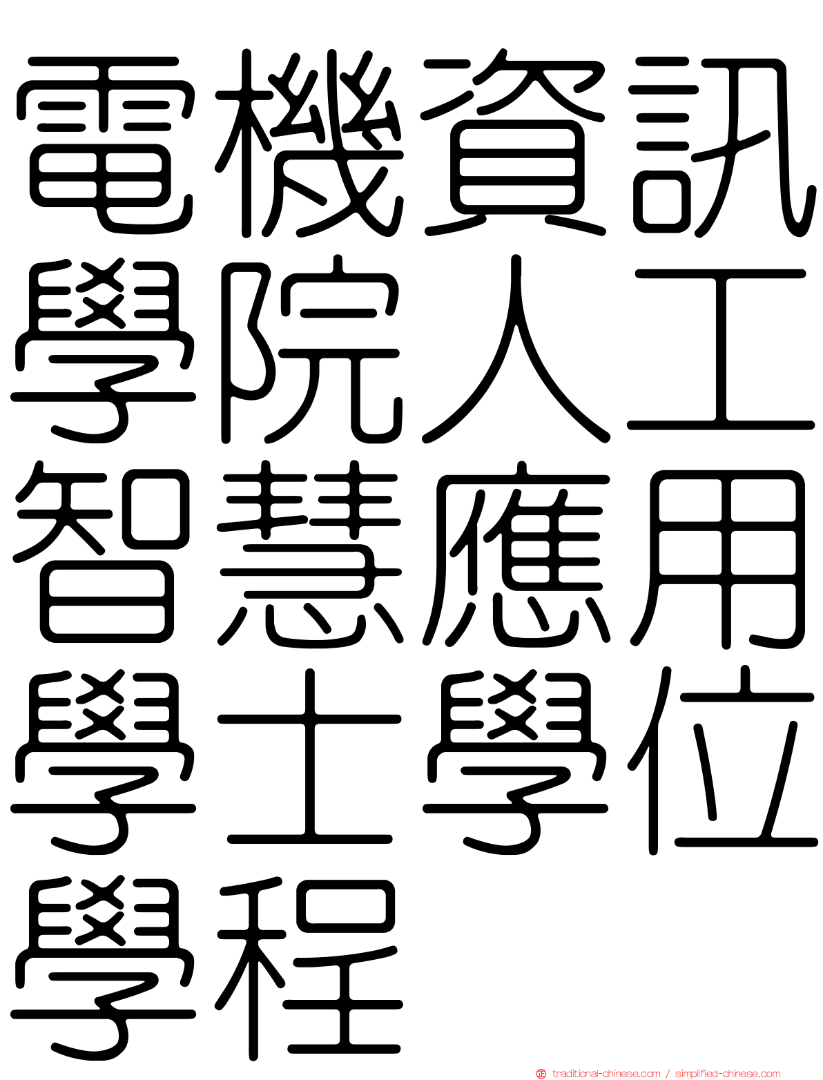 電機資訊學院人工智慧應用學士學位學程