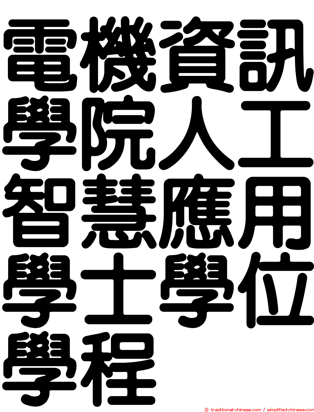 電機資訊學院人工智慧應用學士學位學程