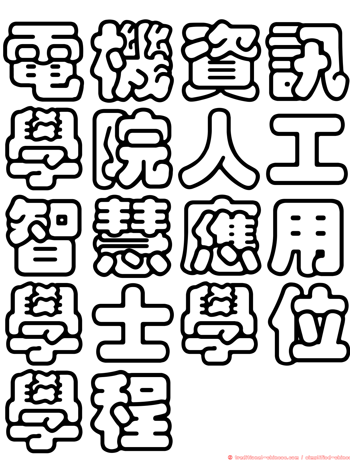 電機資訊學院人工智慧應用學士學位學程