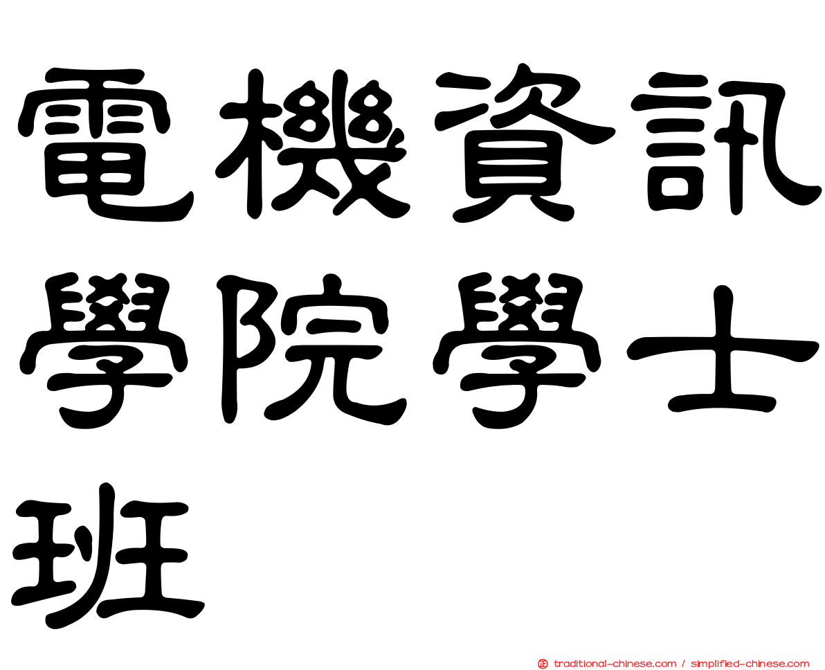 電機資訊學院學士班