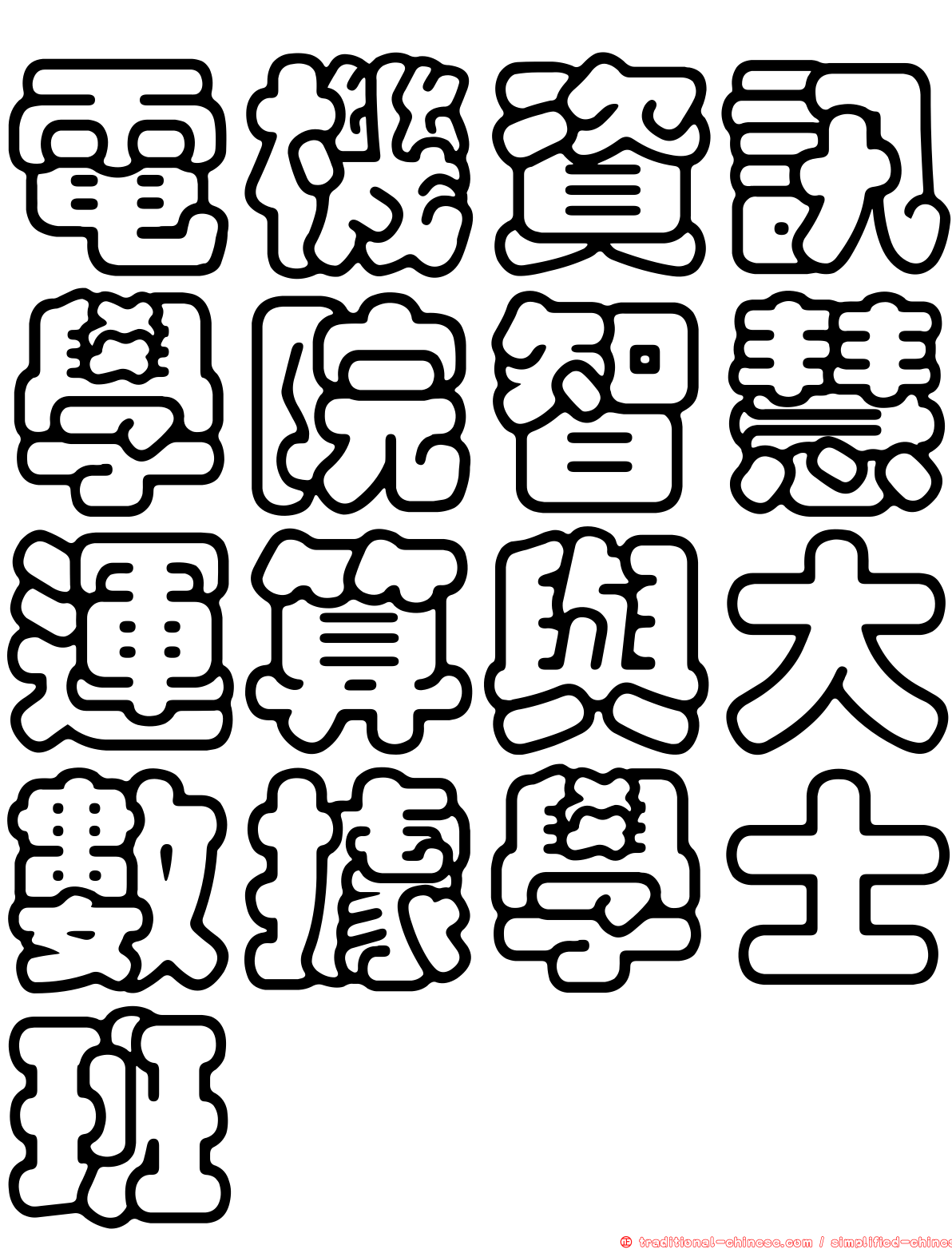 電機資訊學院智慧運算與大數據學士班