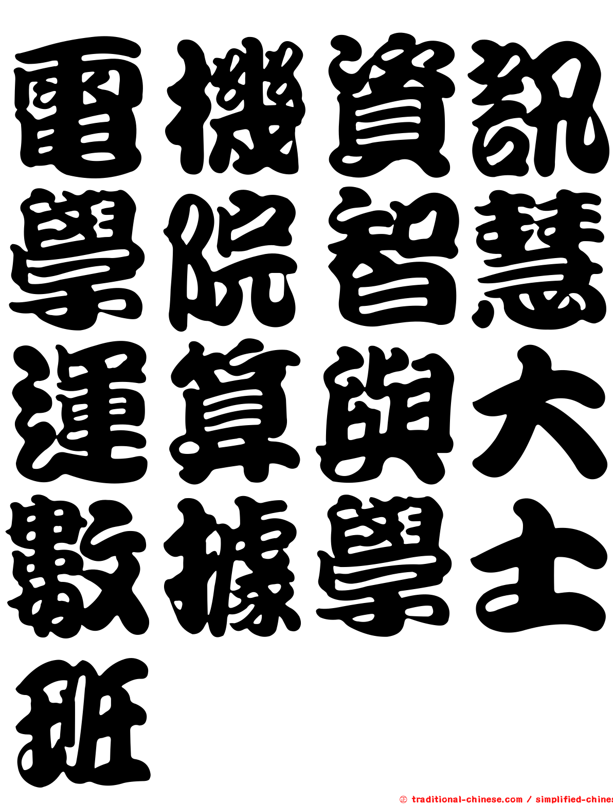 電機資訊學院智慧運算與大數據學士班