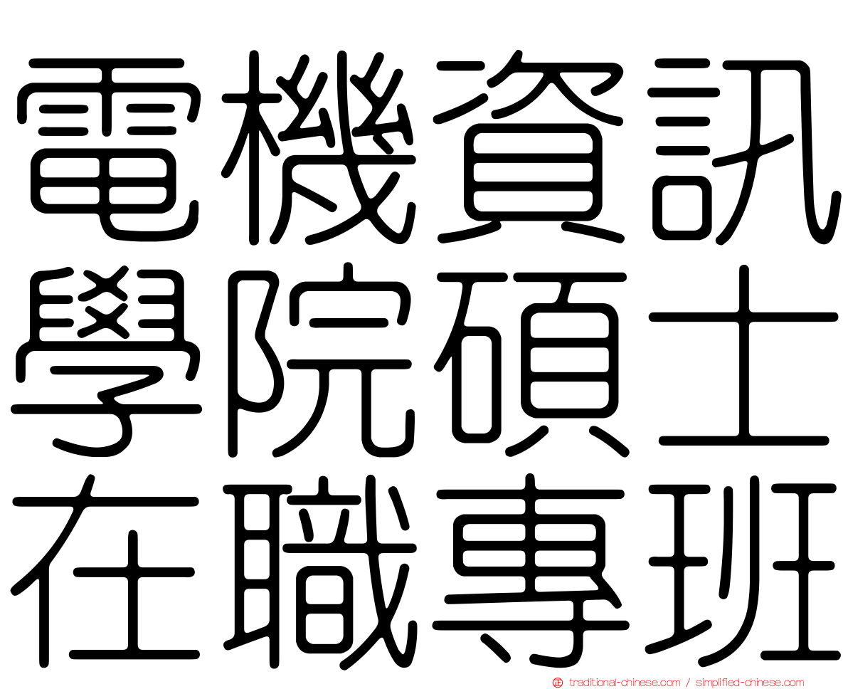 電機資訊學院碩士在職專班