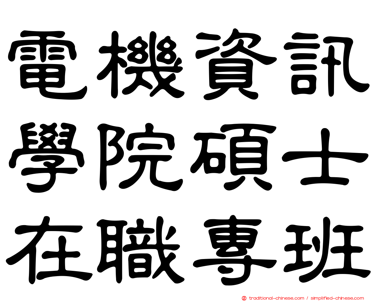 電機資訊學院碩士在職專班
