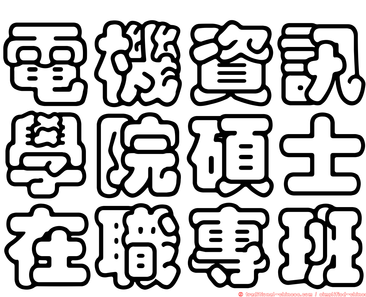 電機資訊學院碩士在職專班