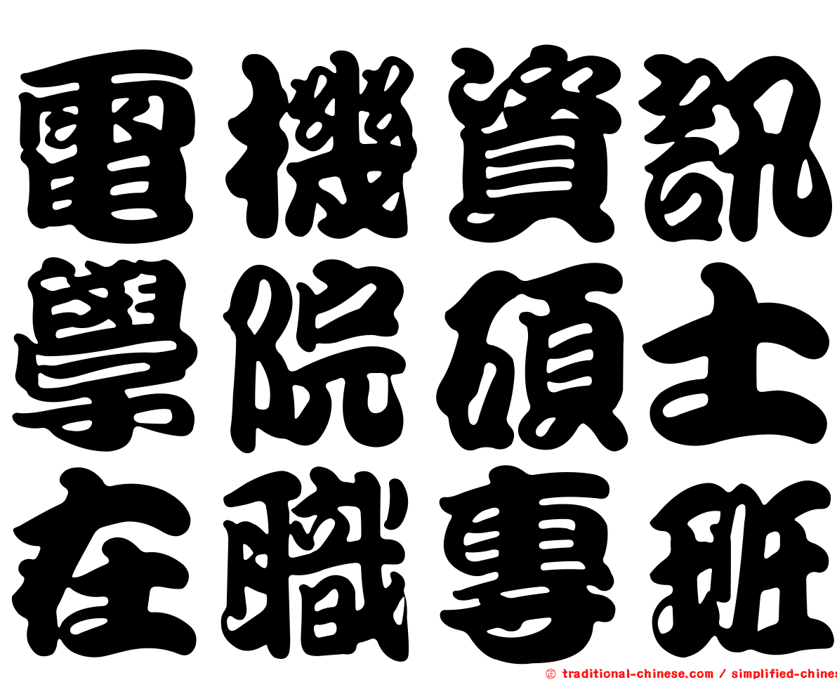 電機資訊學院碩士在職專班