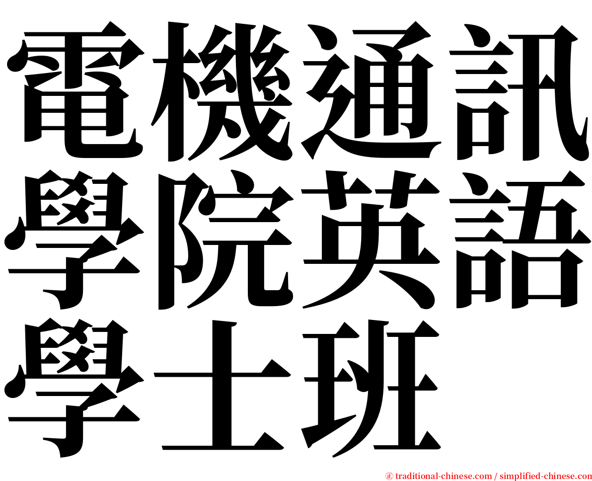 電機通訊學院英語學士班 serif font
