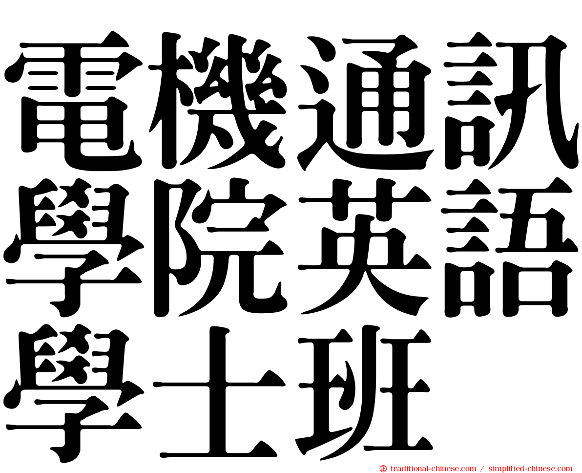 電機通訊學院英語學士班