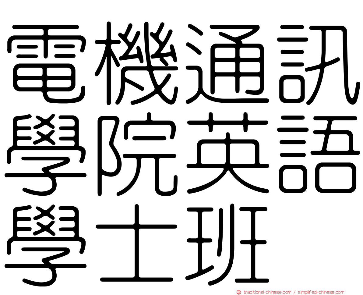 電機通訊學院英語學士班