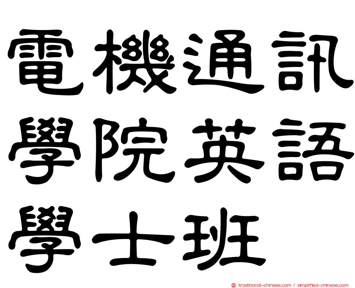 電機通訊學院英語學士班
